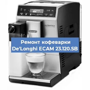 Ремонт кофемашины De'Longhi ECAM 23.120.SB в Нижнем Новгороде